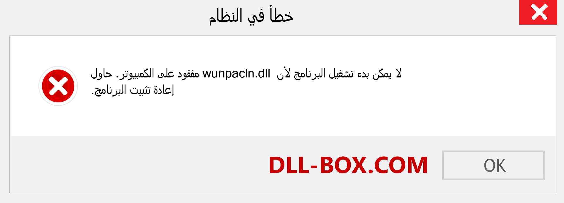 ملف wunpacln.dll مفقود ؟. التنزيل لنظام التشغيل Windows 7 و 8 و 10 - إصلاح خطأ wunpacln dll المفقود على Windows والصور والصور