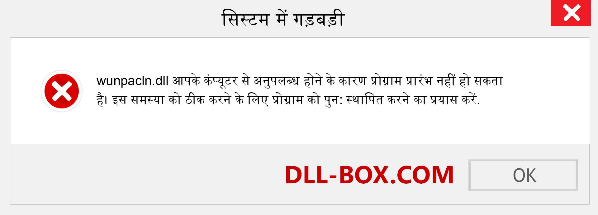 wunpacln.dll फ़ाइल गुम है?. विंडोज 7, 8, 10 के लिए डाउनलोड करें - विंडोज, फोटो, इमेज पर wunpacln dll मिसिंग एरर को ठीक करें